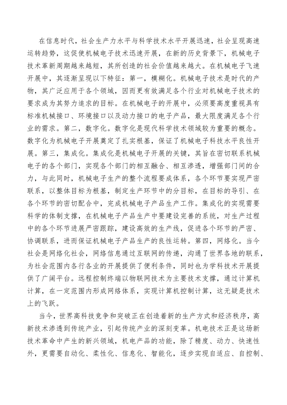 机械电子工程专业人才市场调查研究的报告.docx_第2页