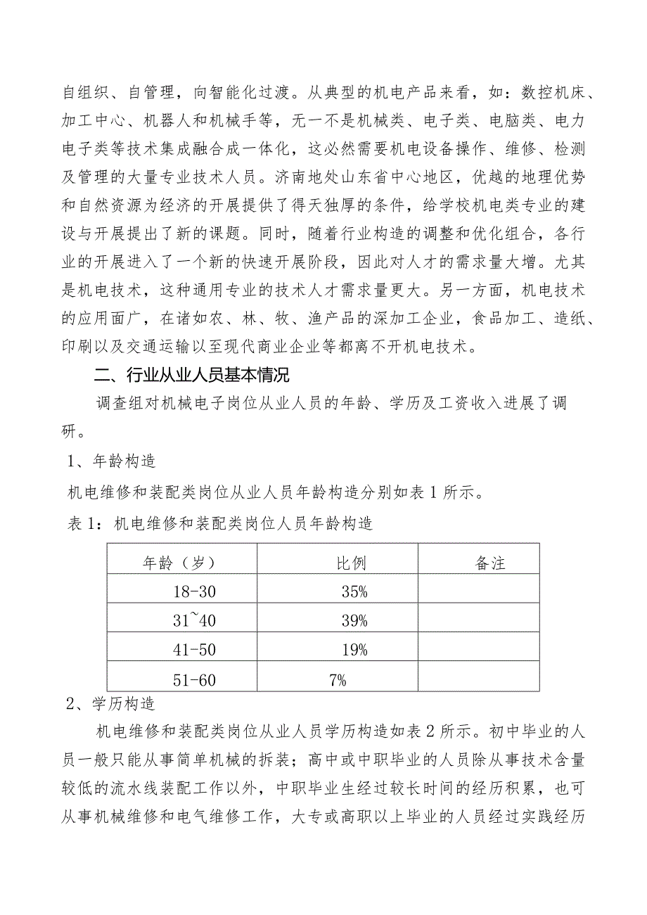 机械电子工程专业人才市场调查研究的报告.docx_第3页