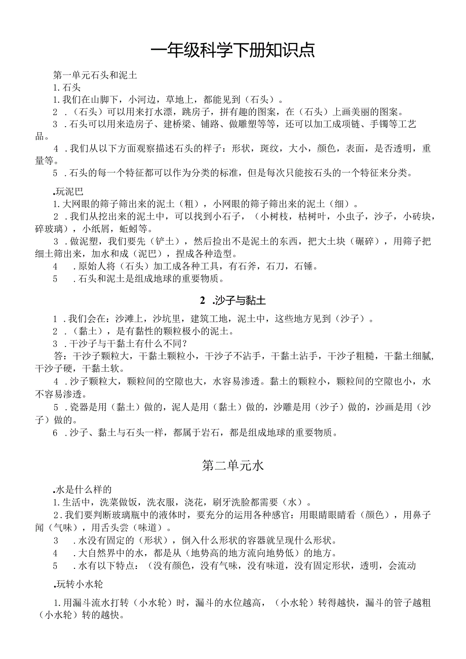 小学科学苏教版一年级下册全册知识点（分单元课时编排）（2024春）.docx_第1页