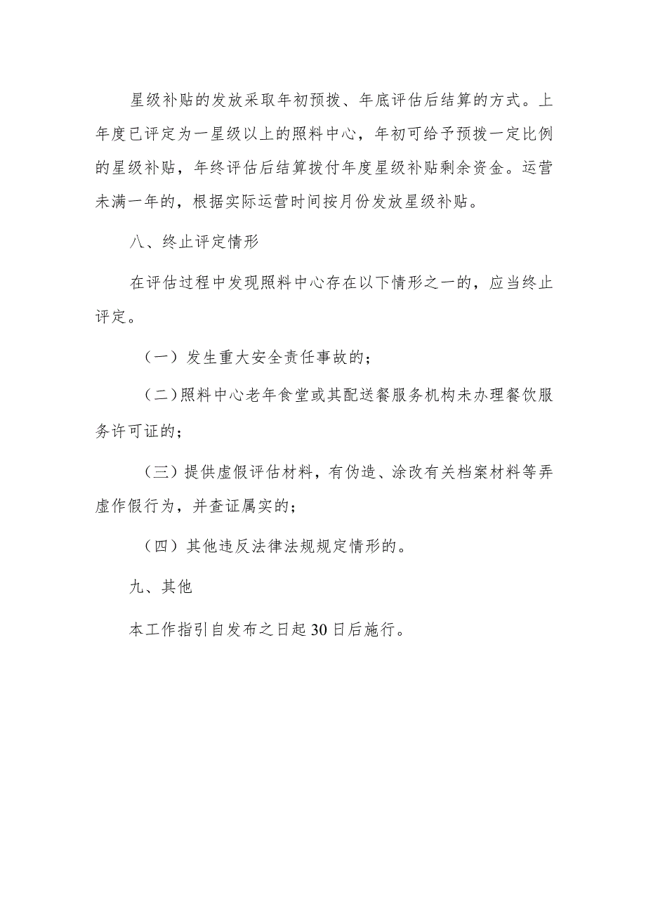 村（社区）养老服务照料中心运行评估和补贴工作指引.docx_第3页