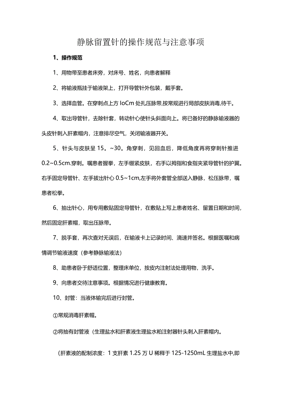 静脉留置针的操作规范与注意事项.docx_第1页