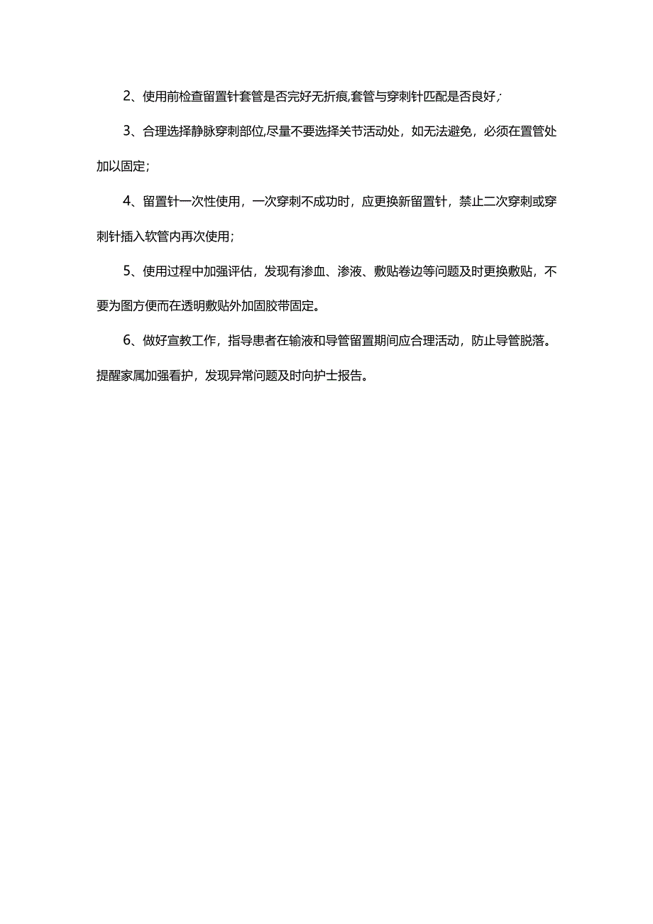 静脉留置针的操作规范与注意事项.docx_第3页