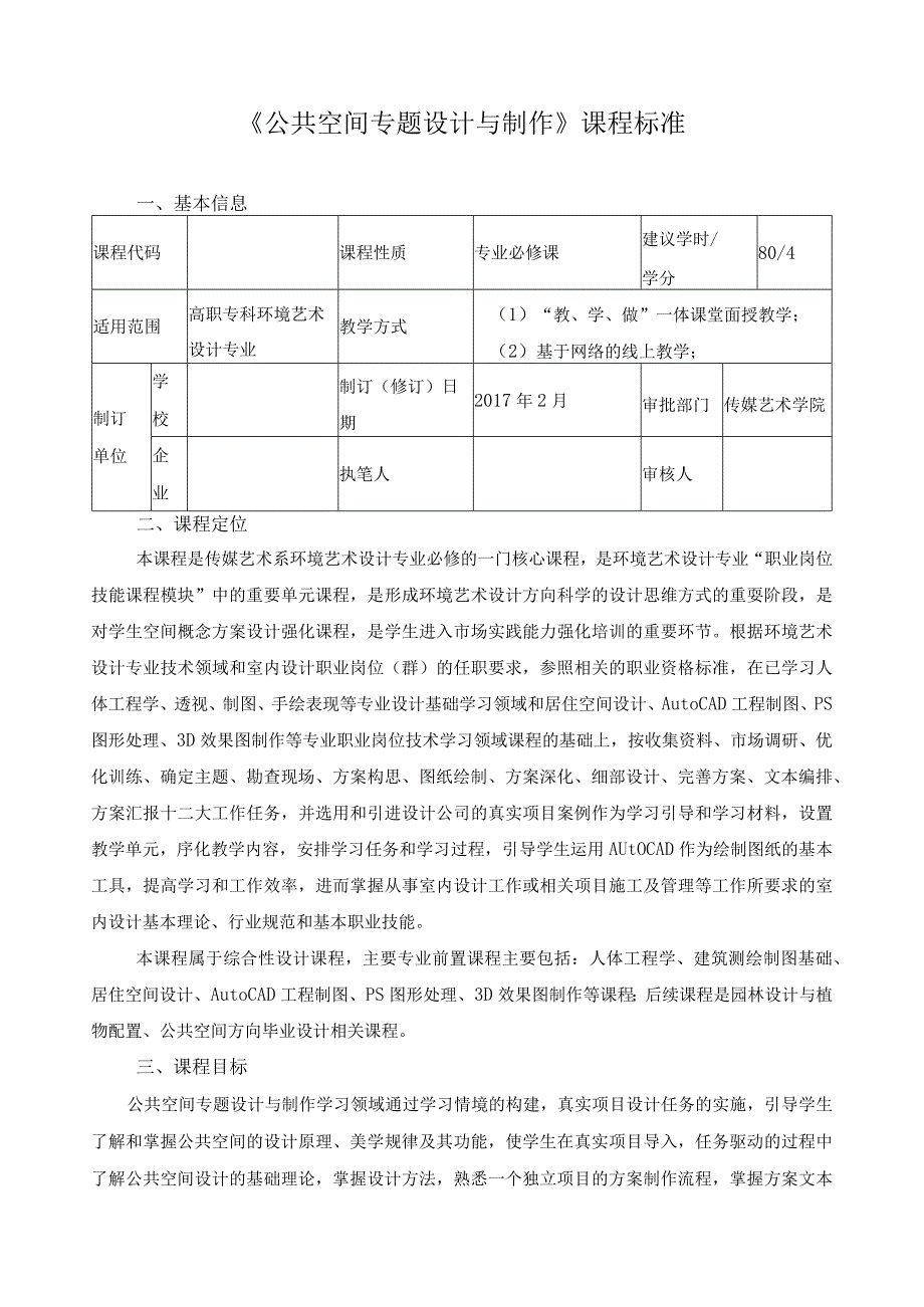 《公共空间专题设计与制作》课程标准.docx_第1页