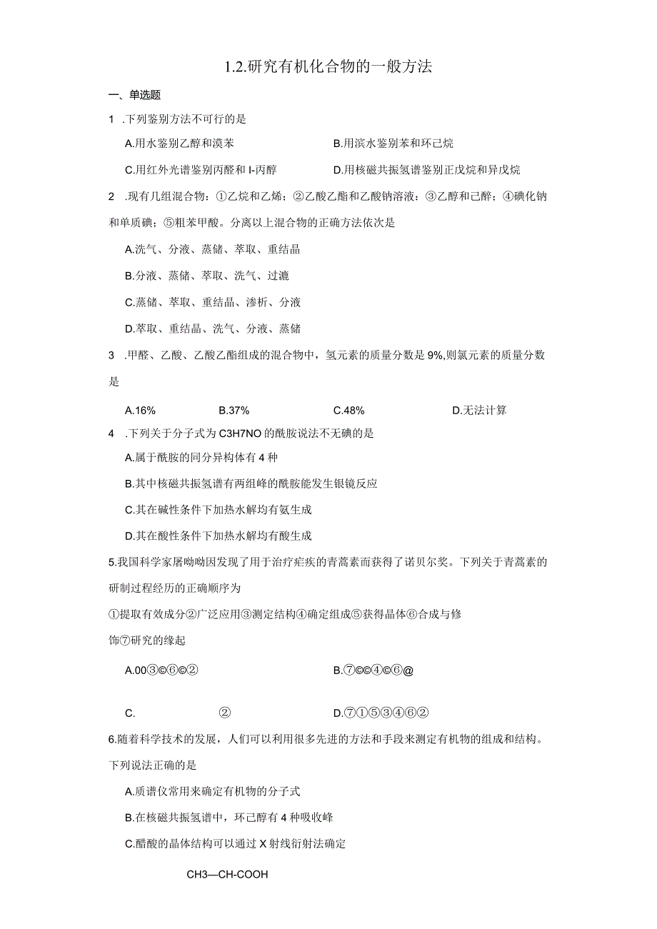 2023-2024学年人教版新教材选择性必修三 第一章第二节 研究有机化合物的一般方法 作业 (4).docx_第1页