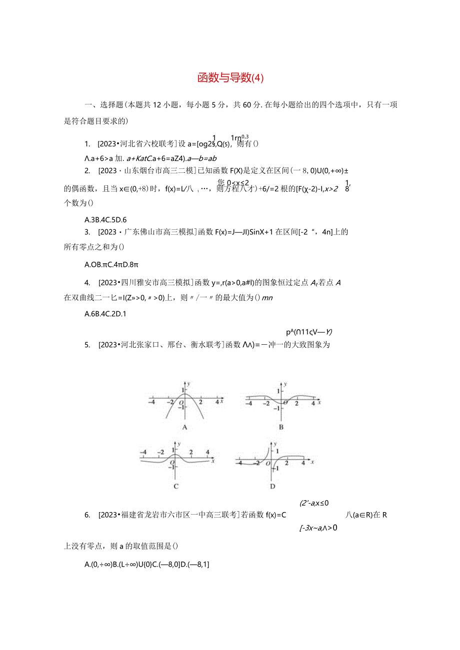 2024届二轮复习 专项分层特训卷一客观题专练4函数与导数理 作业.docx_第1页