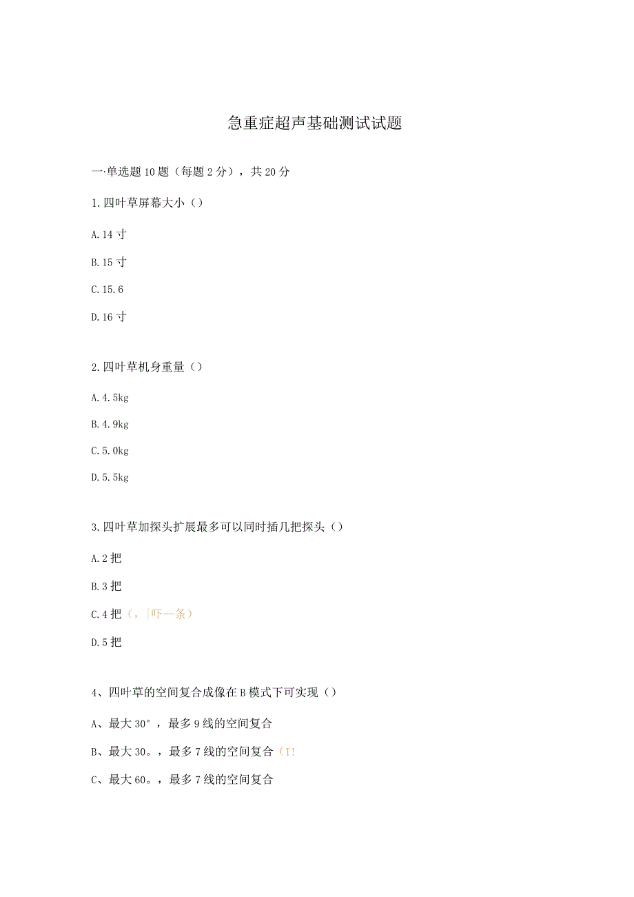 急重症超声基础测试试题.docx_第1页