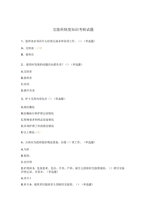 交接班制度知识考核试题.docx