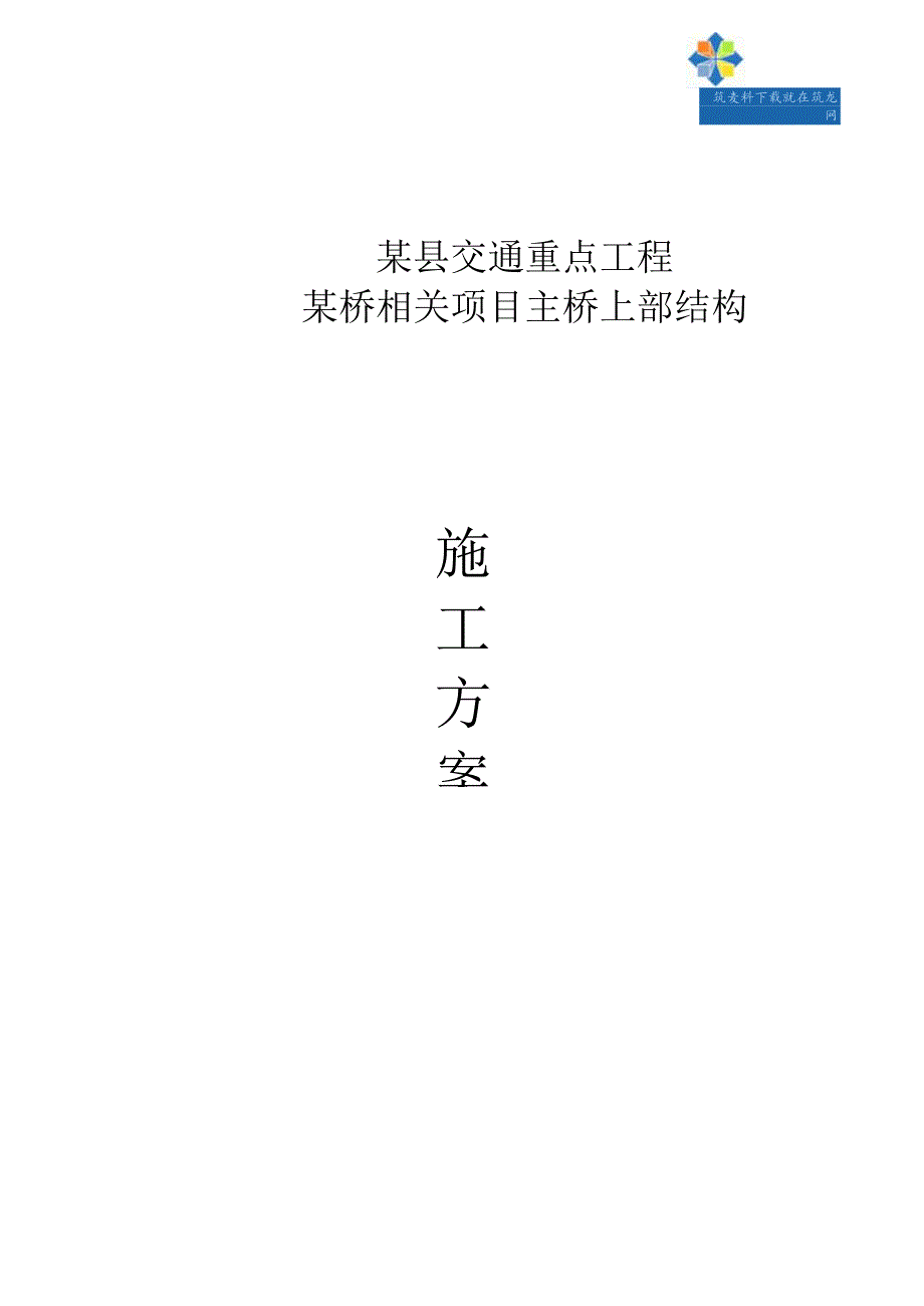 X桥项目主桥上部结构施工方案.docx_第1页