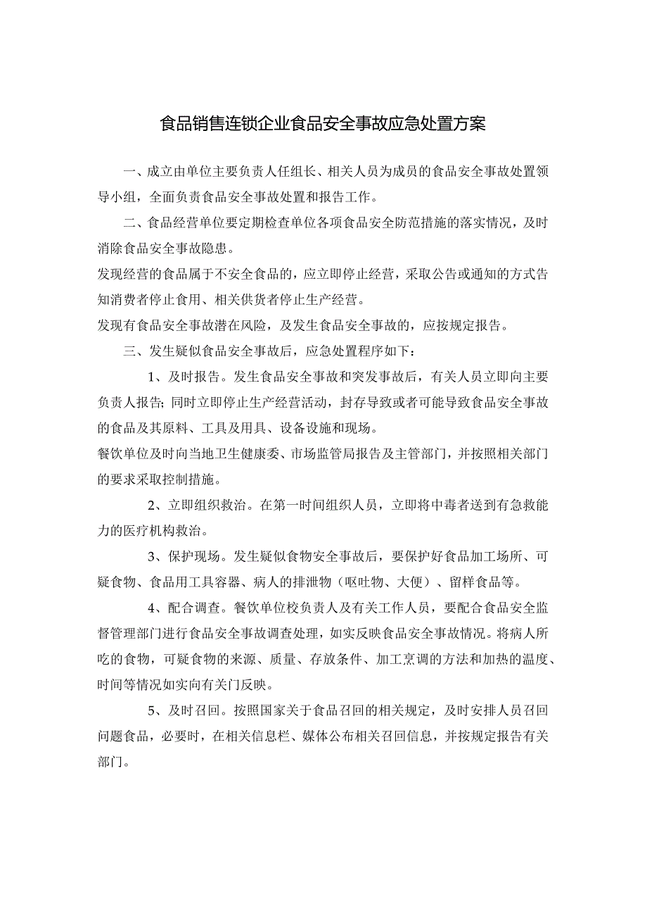 食品销售连锁企业食品安全事故应急处置方案.docx_第1页