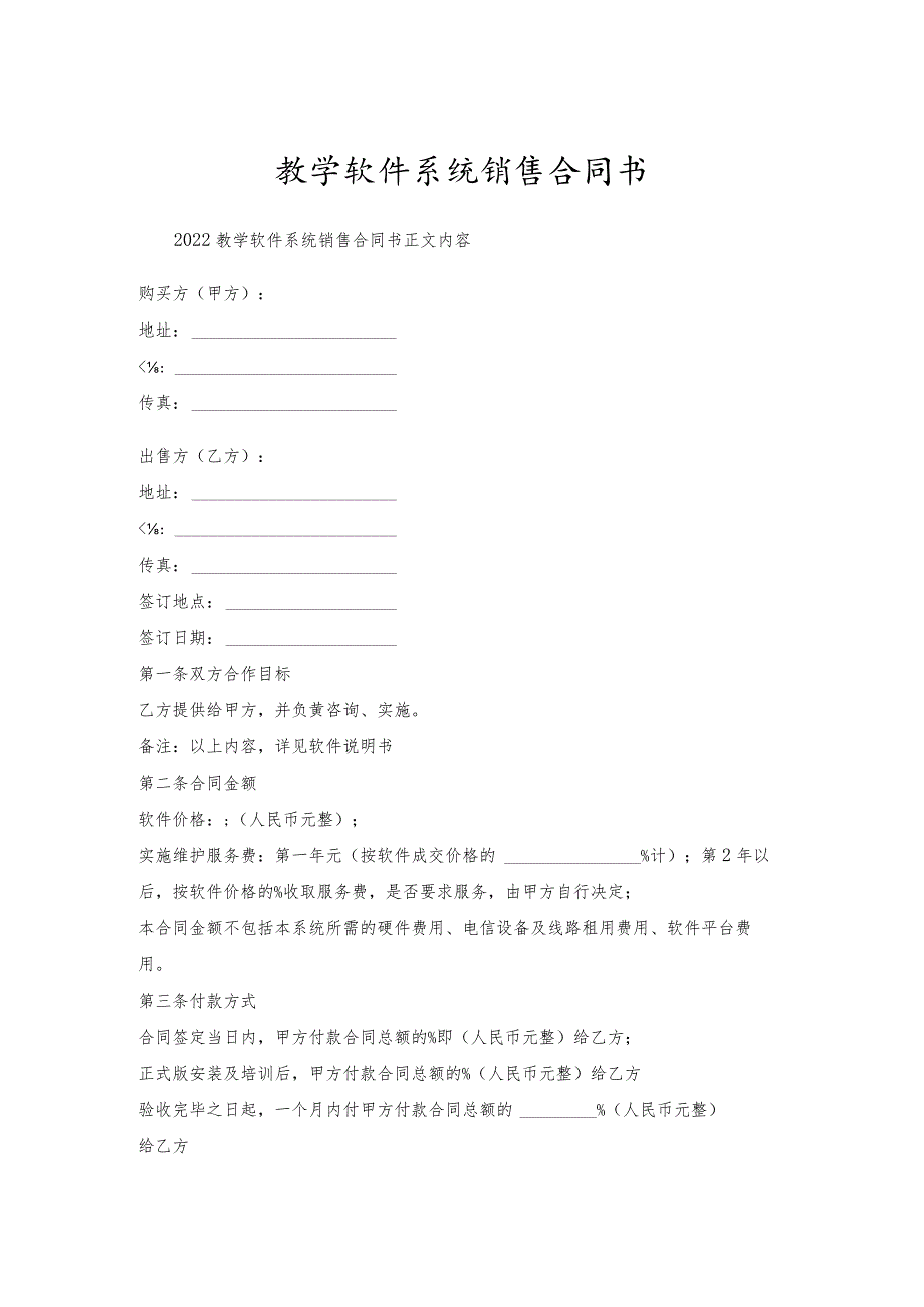 教学软件系统销售合同书.docx_第1页