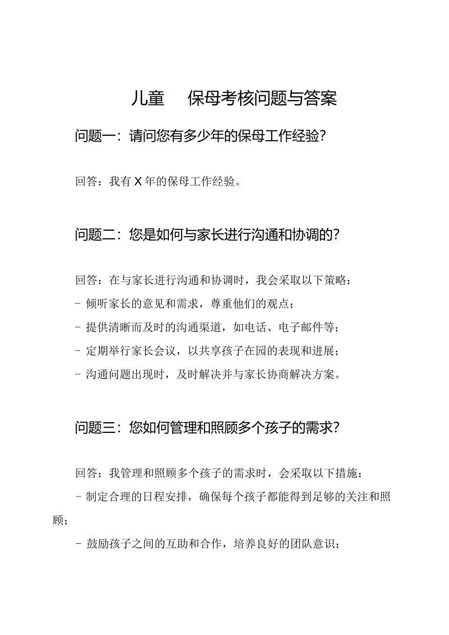 儿童园保母考核问题与答案.docx_第1页