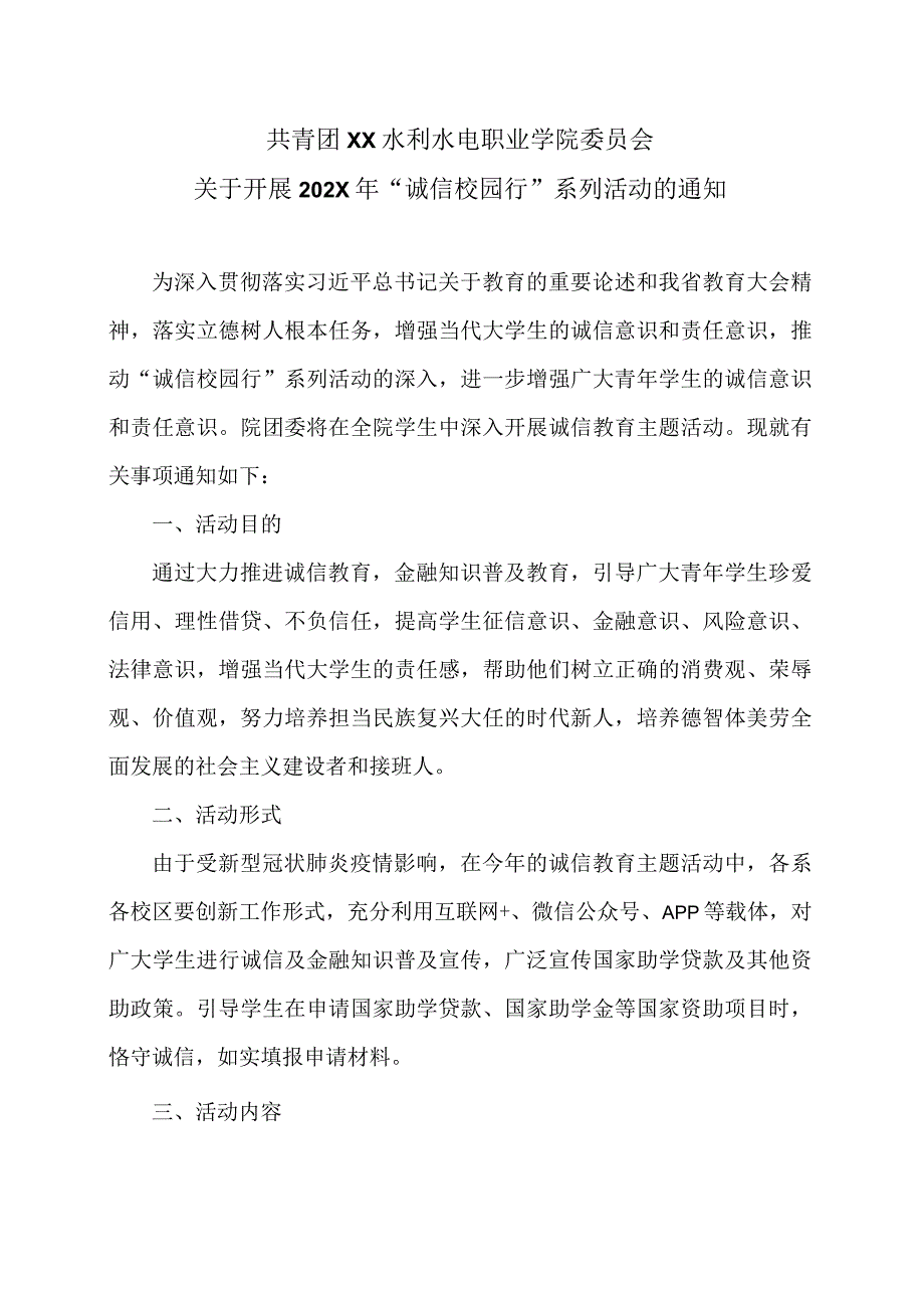 XX水利水电职业学院关于开展202X年“诚信校园行”系列活动的通知案（2024年）.docx_第1页