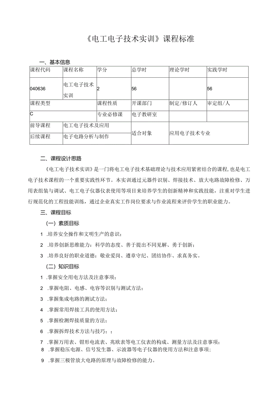 《电工电子技术实训》课程标准.docx_第1页