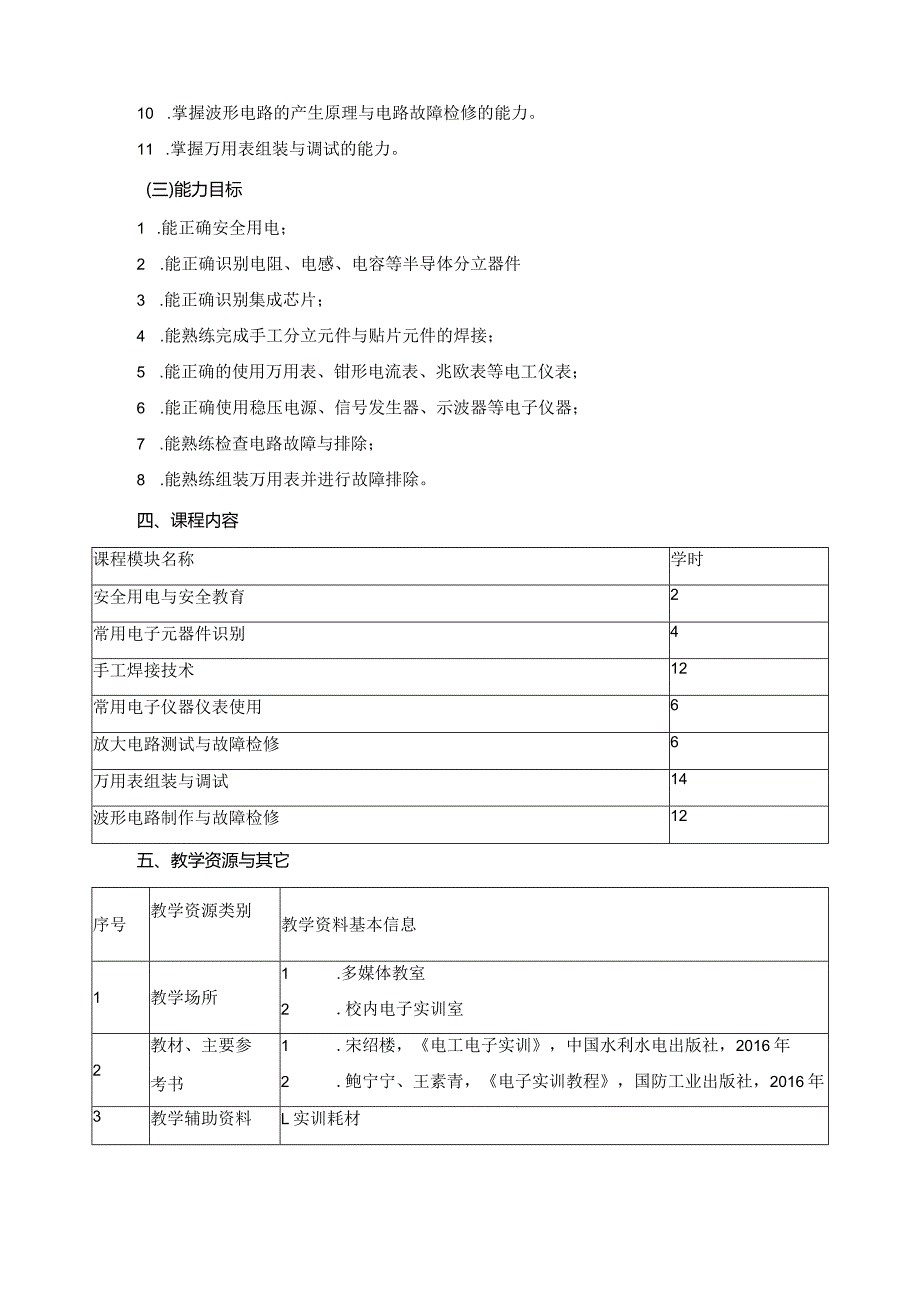 《电工电子技术实训》课程标准.docx_第2页