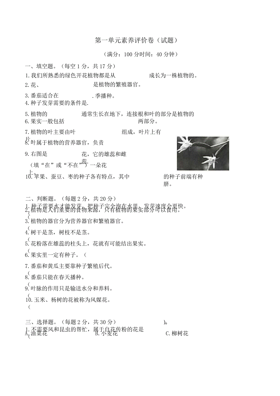 第一单元素养评价卷（试题）三年级科学下册（苏教版）.docx_第1页