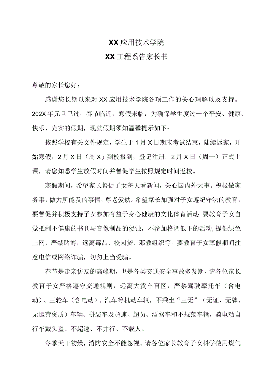 XX应用技术学院XX工程系告家长书（2024年）.docx_第1页