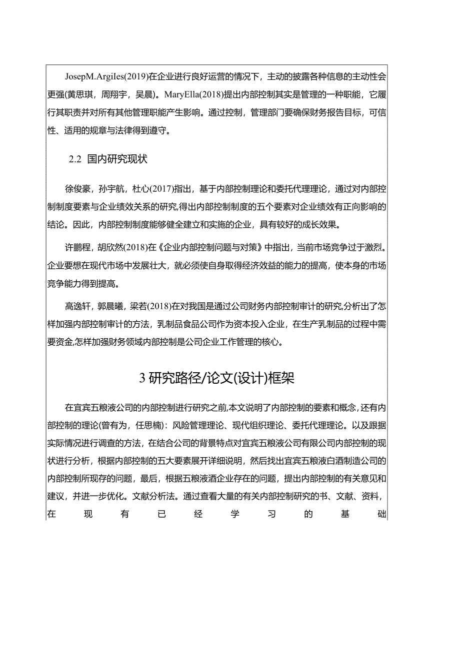 【《宜宾五粮液内部控制问题与对策》开题报告】.docx_第2页