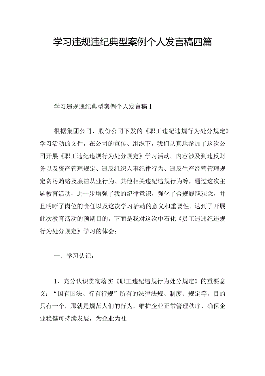 学习违规违纪典型案例个人发言稿四篇.docx_第1页