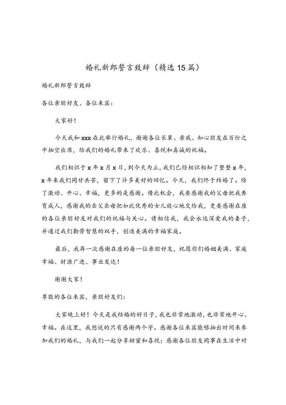 婚礼新郎誓言致辞（精选15篇）.docx_第1页