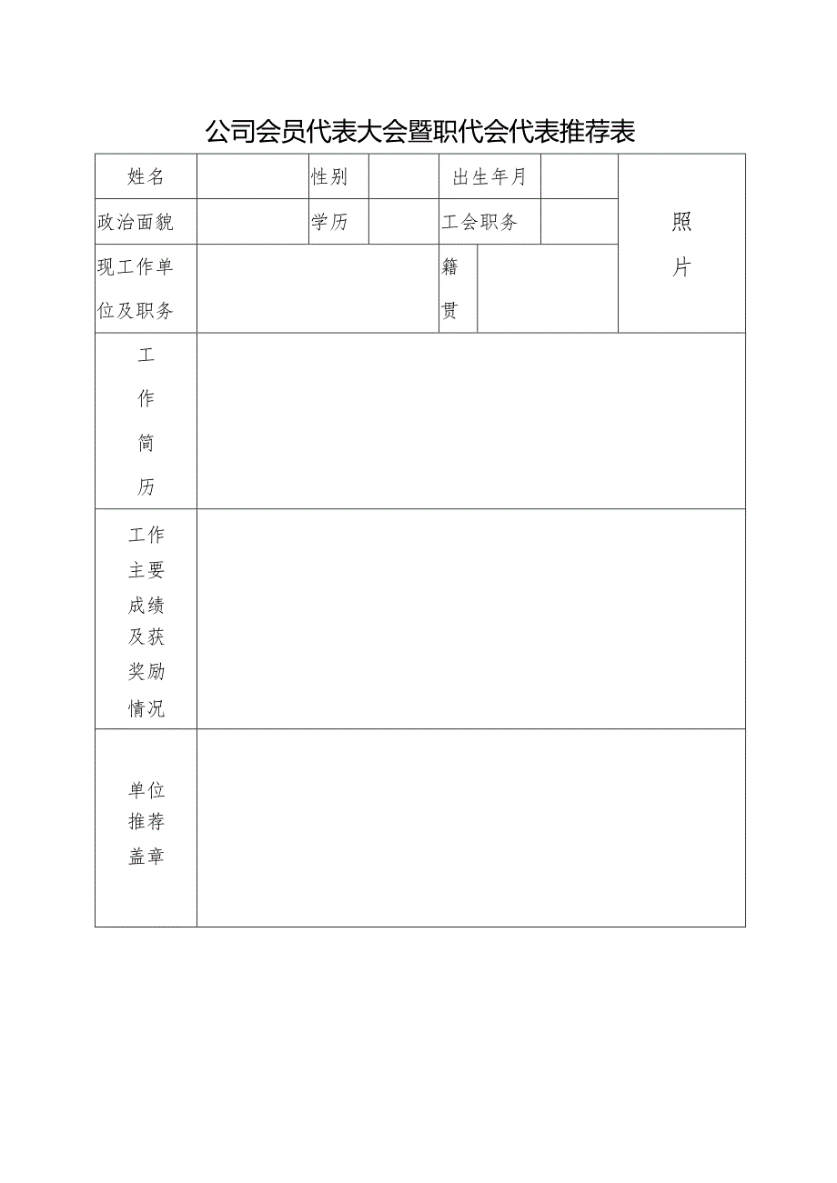 公司会员代表大会暨职代会代表推荐表.docx_第1页