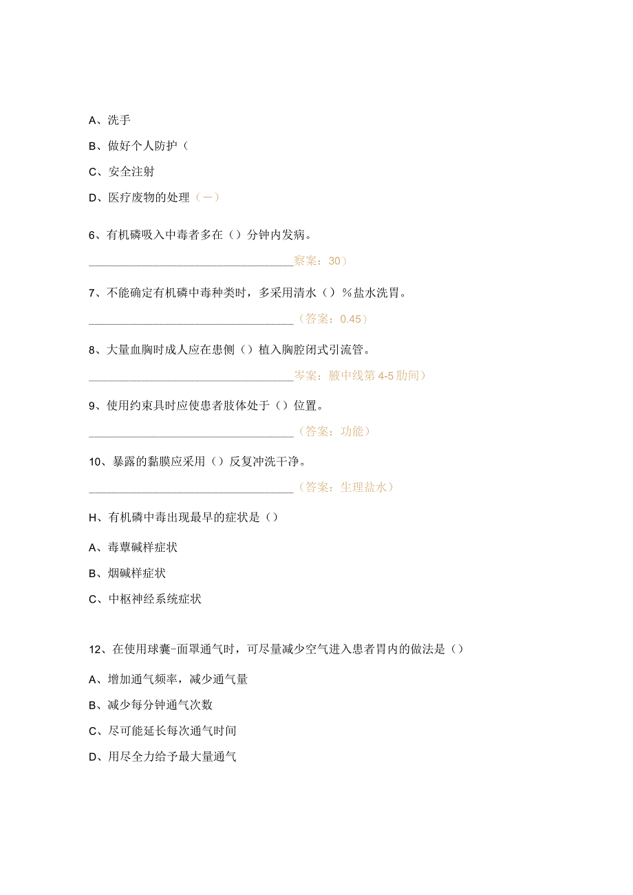 2024年急诊科N1N2级层级考试题.docx_第2页