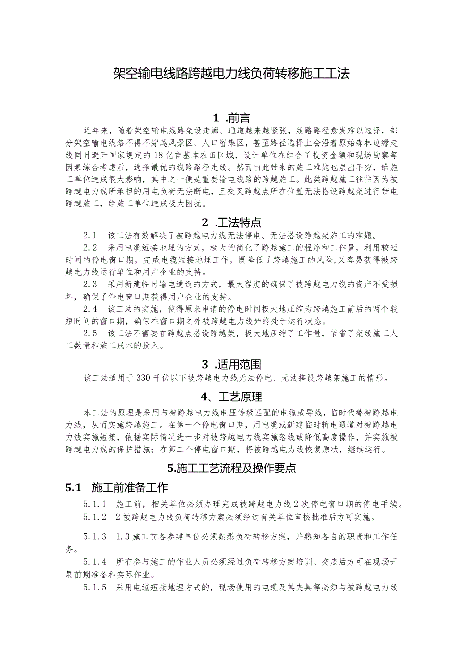 建设工程—架空输电线路跨越负荷转移施工工法工艺.docx_第1页