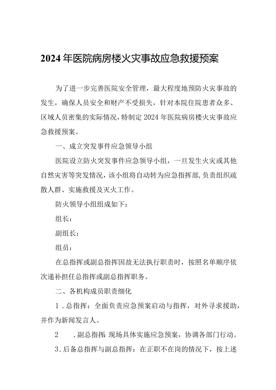 2024年医院病房楼火灾事故应急救援预案.docx_第1页