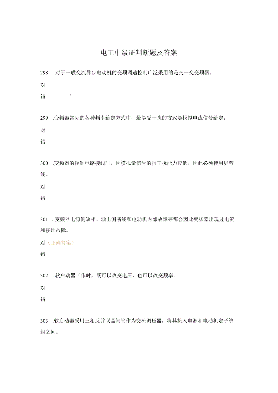 电工中级证判断题及答案.docx_第1页