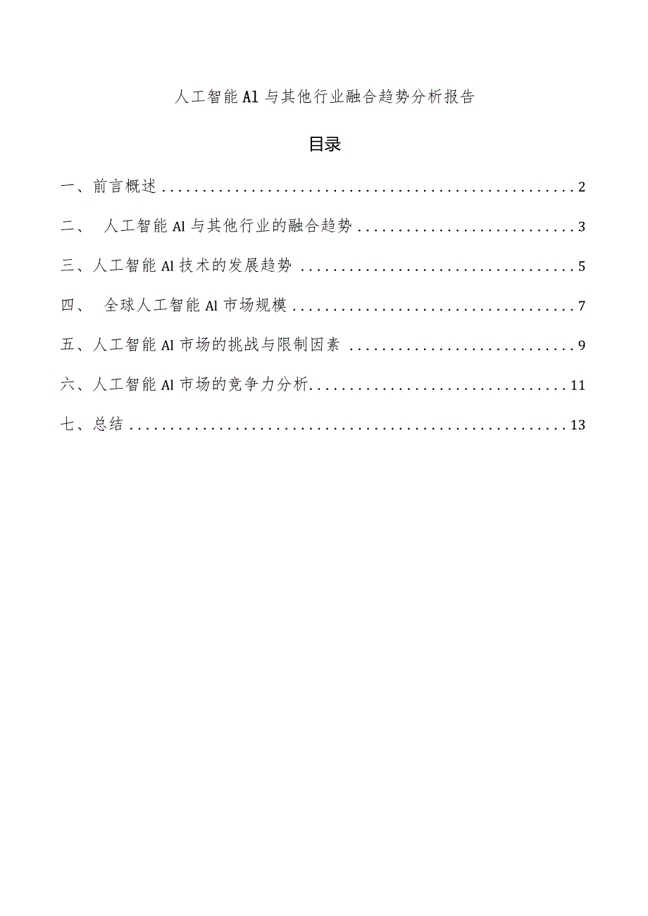 人工智能AI与其他行业融合趋势分析报告.docx_第1页