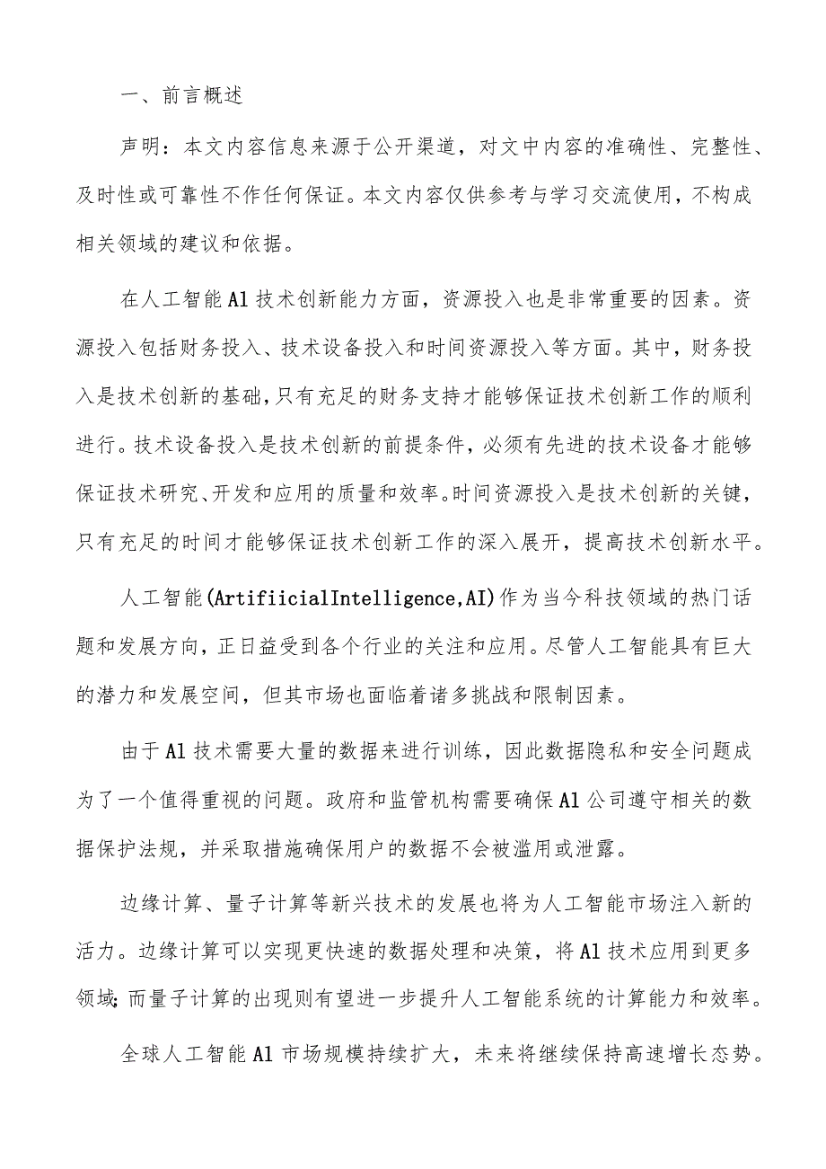 人工智能AI与其他行业融合趋势分析报告.docx_第2页