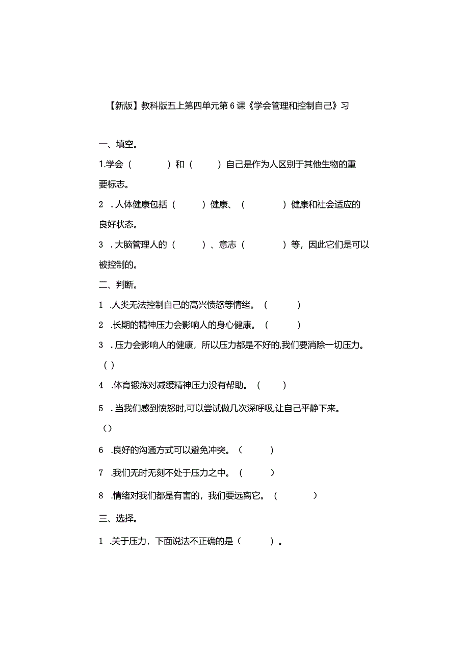 五年级科学上册4-6课《学会管理和控制自己》习题.docx_第1页