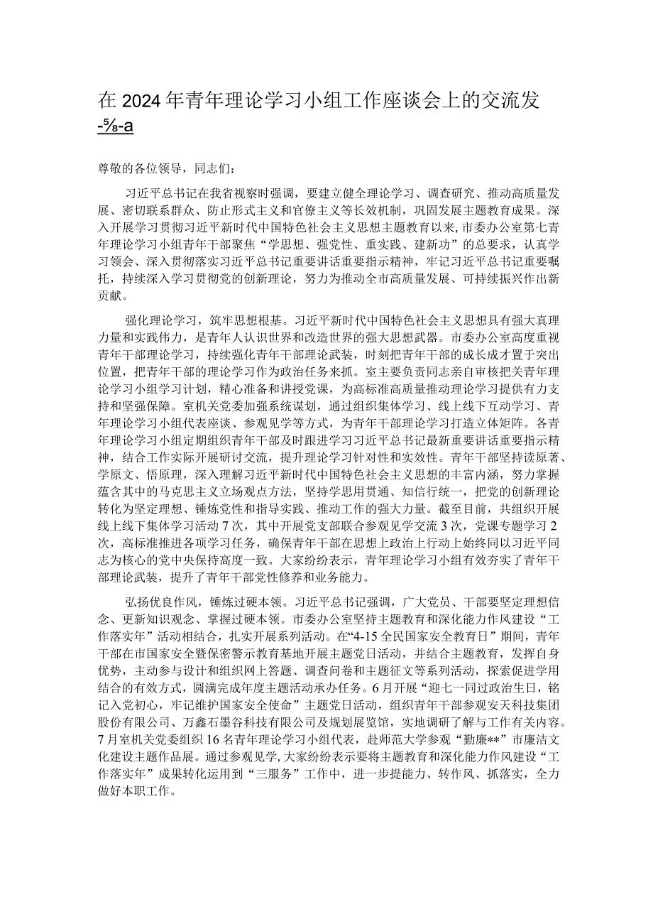 在2024年青年理论学习小组工作座谈会上的交流发言.docx_第1页