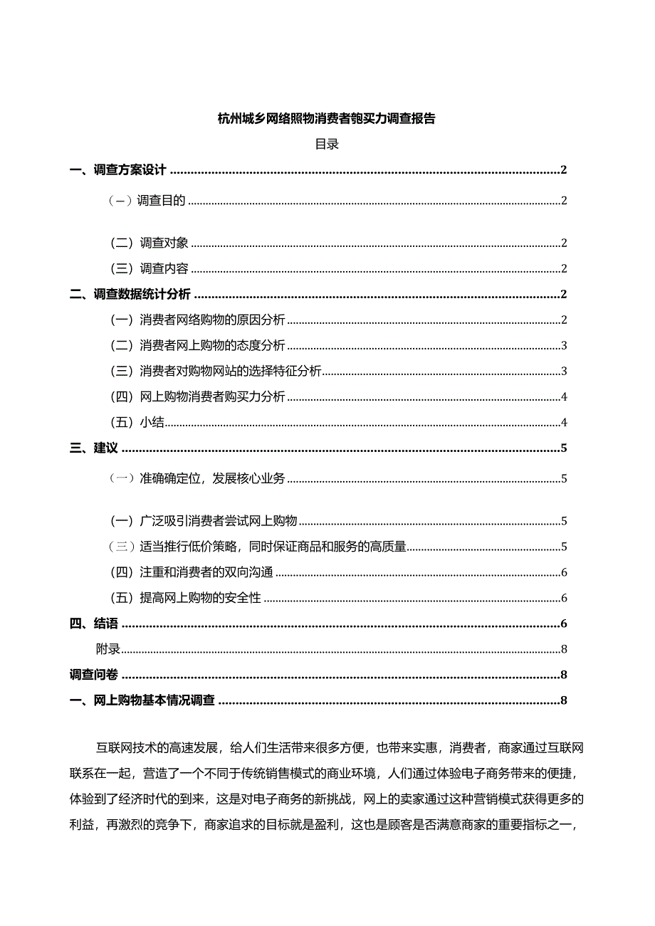 【《杭州城乡网络购物消费者购买力调查报告（论文）》4700字】.docx_第1页