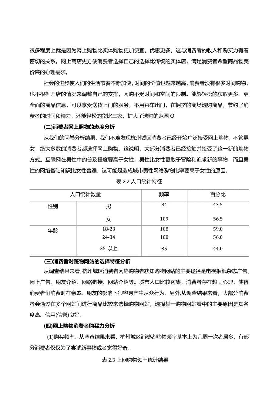 【《杭州城乡网络购物消费者购买力调查报告（论文）》4700字】.docx_第3页