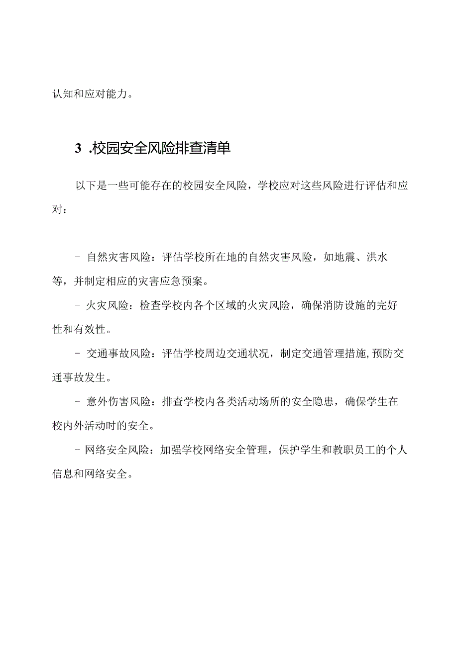 校园安全隐患及风险排查清单.docx_第2页