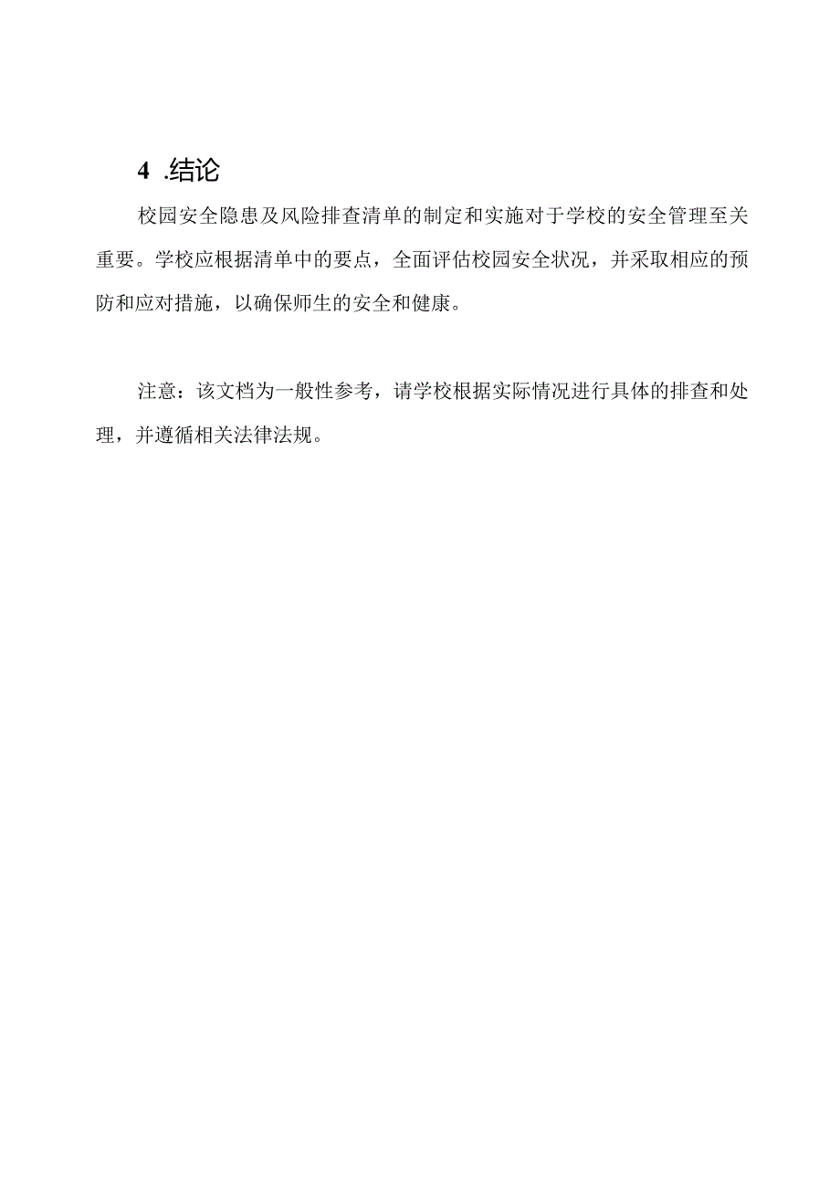 校园安全隐患及风险排查清单.docx_第3页