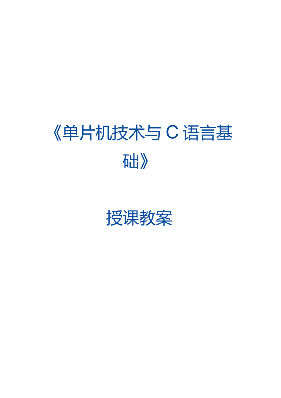 单片机技术与C语言基础 教案 4.2 CC2530单片机串口接收数据.docx_第1页