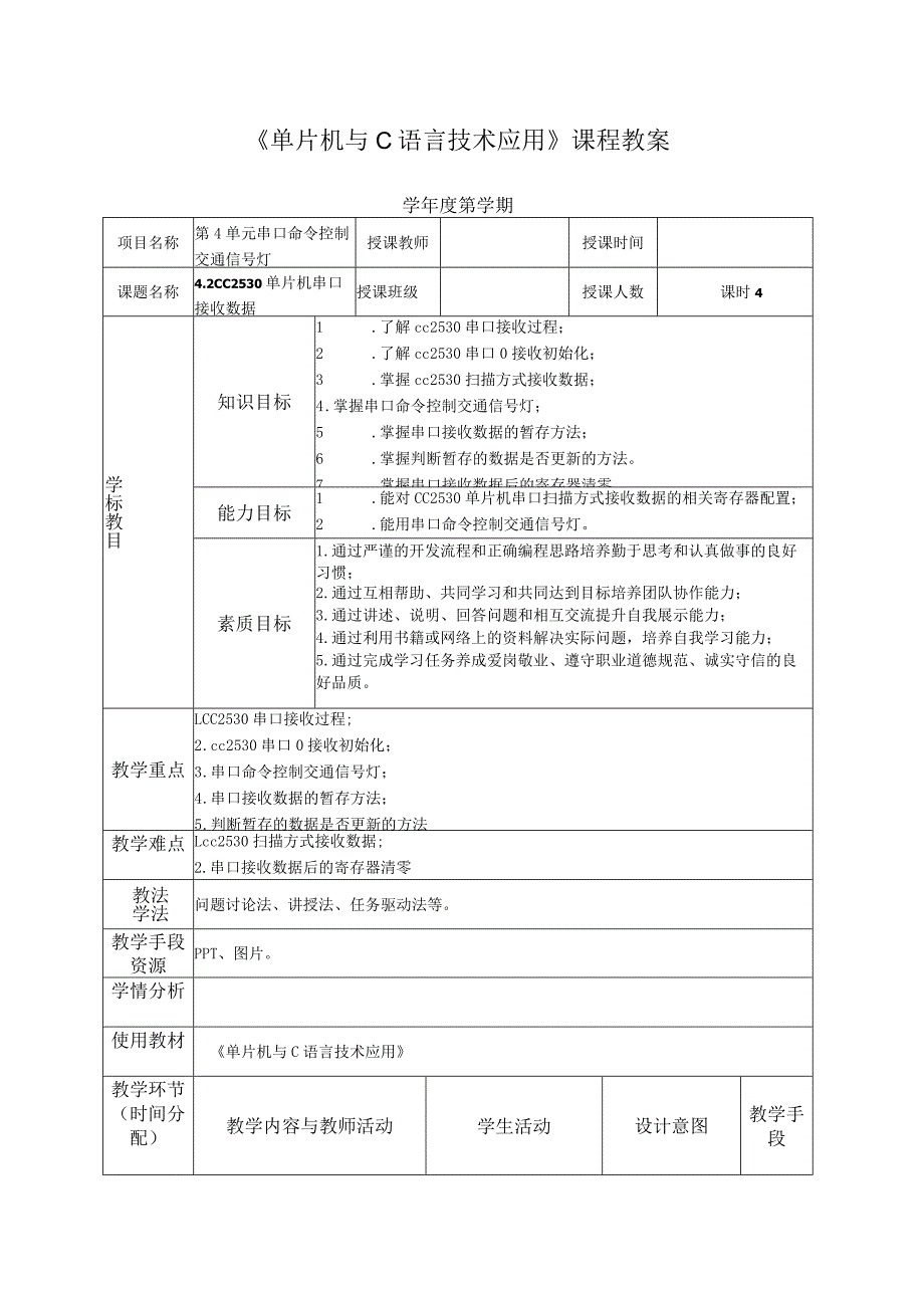 单片机技术与C语言基础 教案 4.2 CC2530单片机串口接收数据.docx_第2页