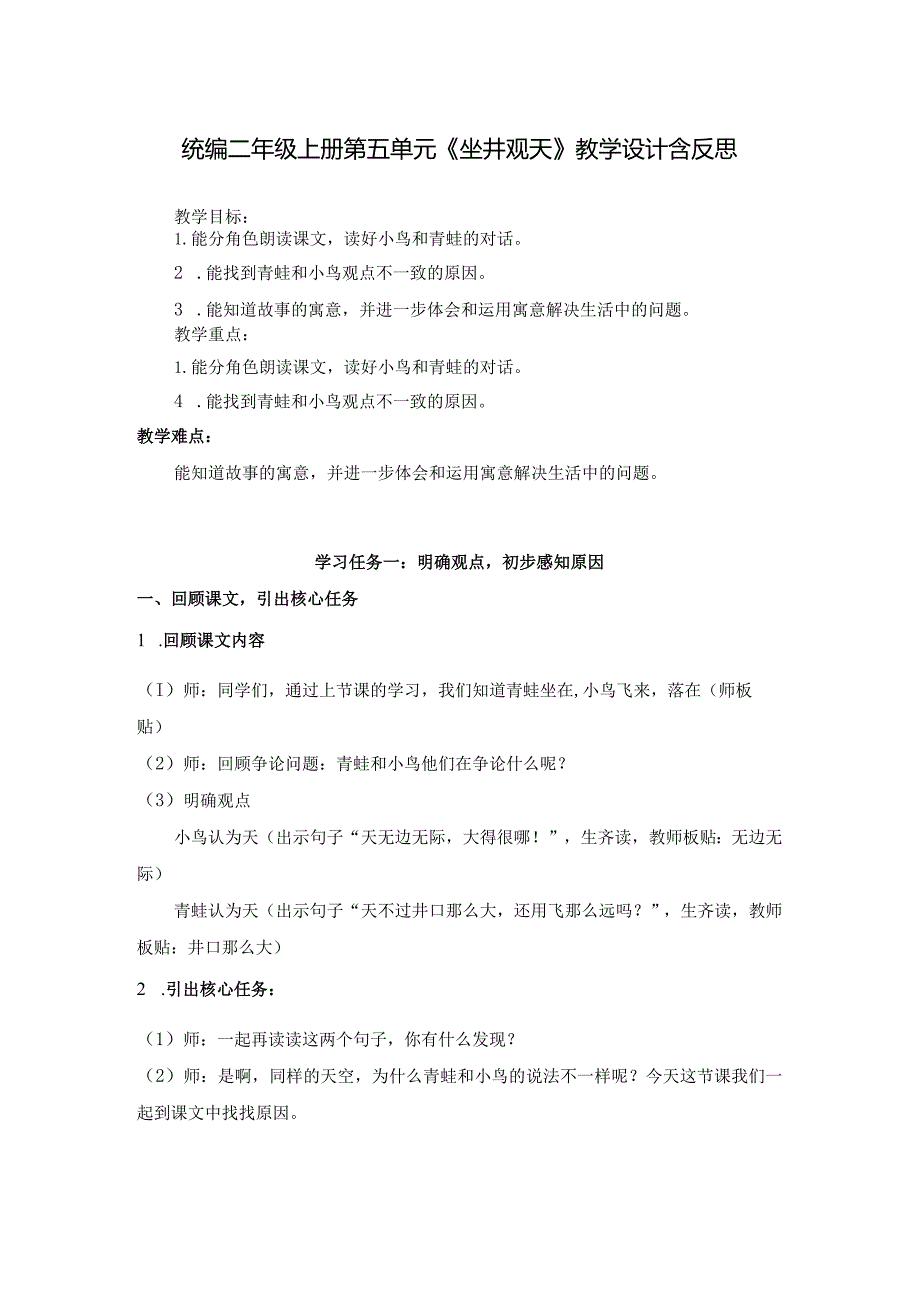 统编二年级上册第五单元《坐井观天》教学设计含反思.docx_第1页