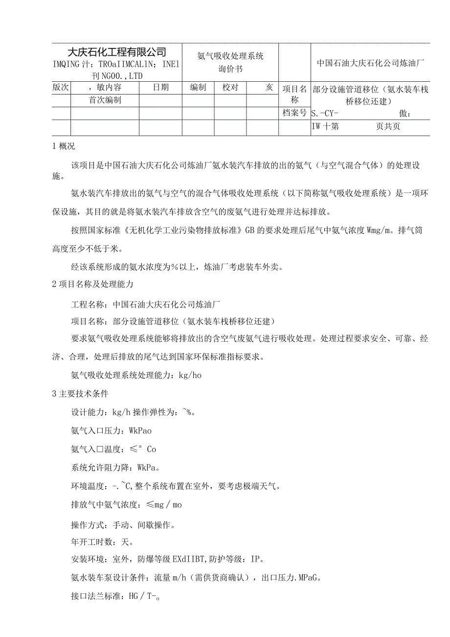 炼油厂部分设施管道移位氨气吸收处理系统选商招投标书范本.docx_第1页