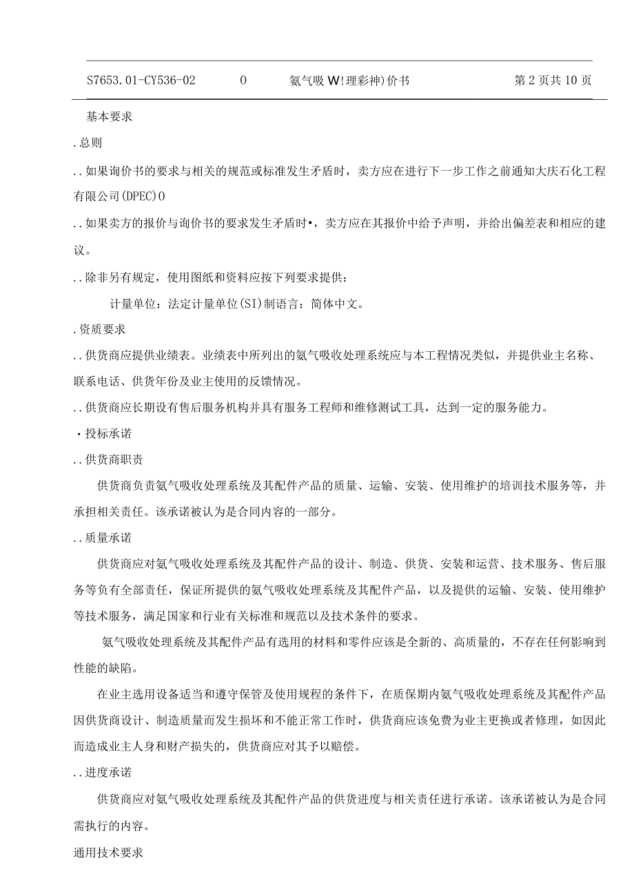 炼油厂部分设施管道移位氨气吸收处理系统选商招投标书范本.docx_第2页