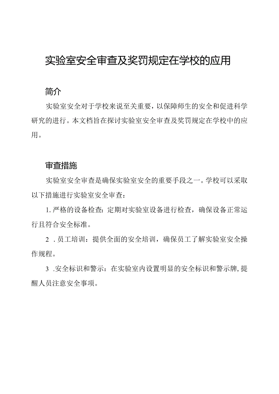 实验室安全审查及奖罚规定在学校的应用.docx_第1页