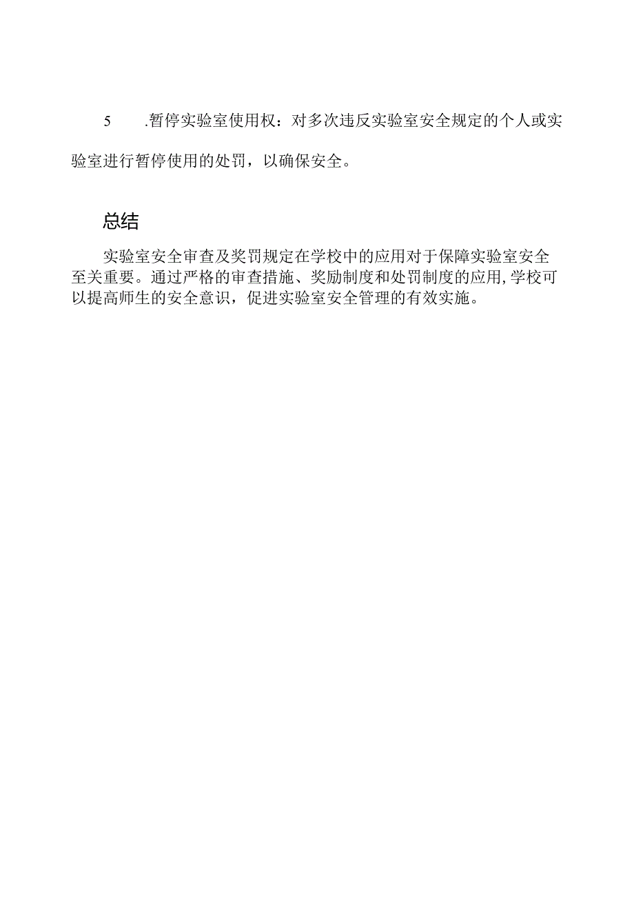 实验室安全审查及奖罚规定在学校的应用.docx_第3页