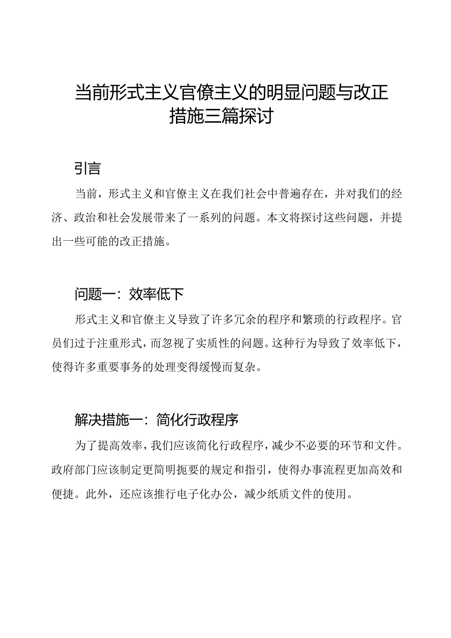 当前形式主义官僚主义的明显问题与改正措施三篇探讨.docx_第1页