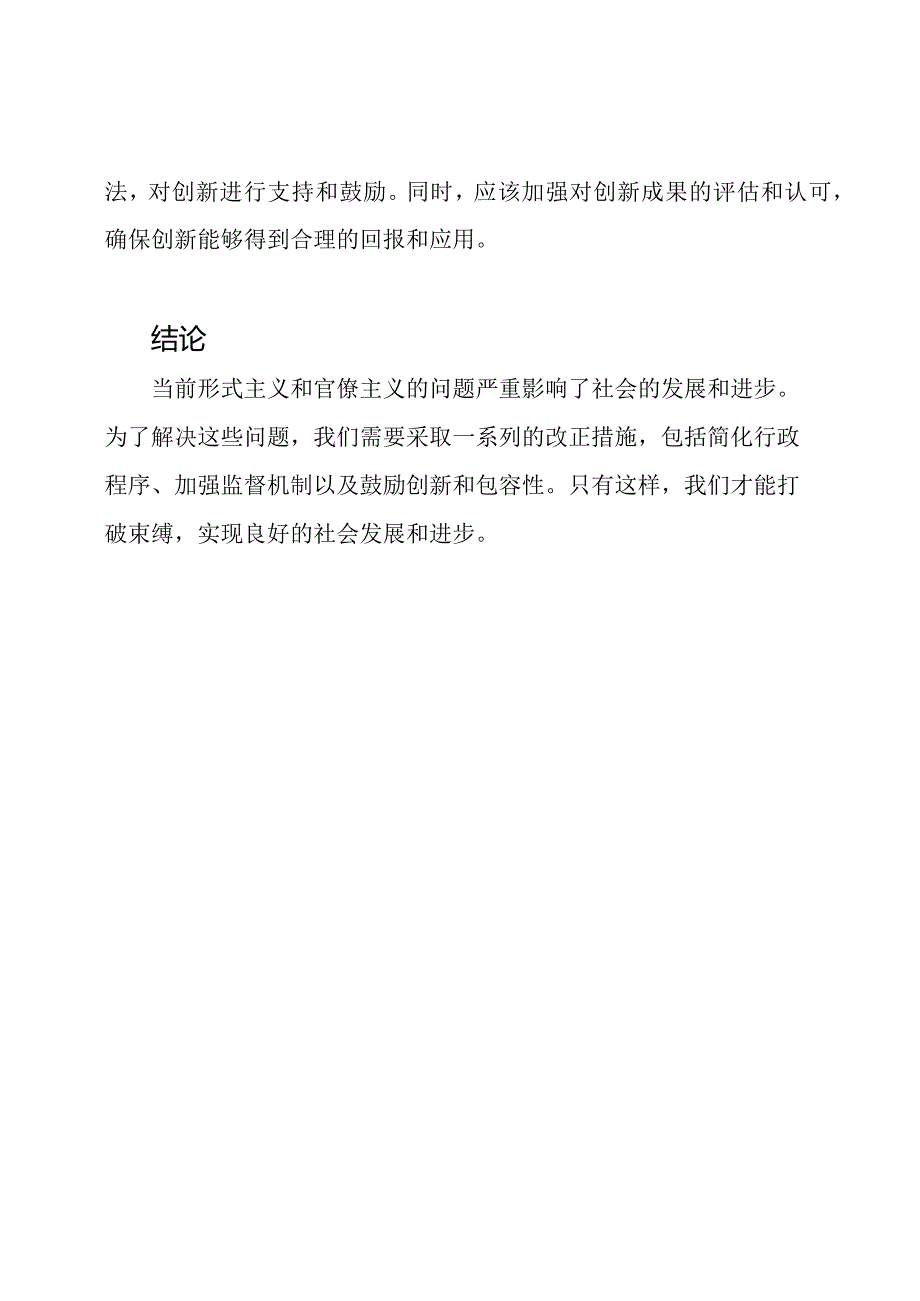 当前形式主义官僚主义的明显问题与改正措施三篇探讨.docx_第3页