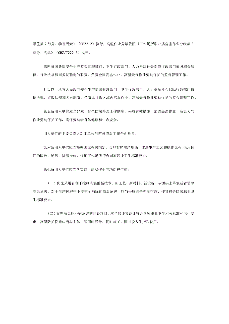 防暑降温措施管理办法(全文)正式实施.docx_第2页