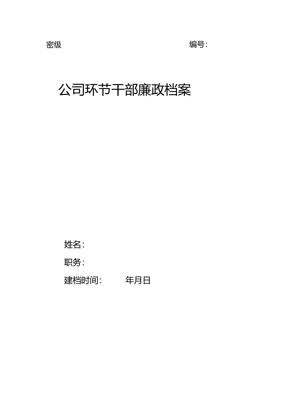 公司环节干部廉政档案（电子版）.docx_第1页