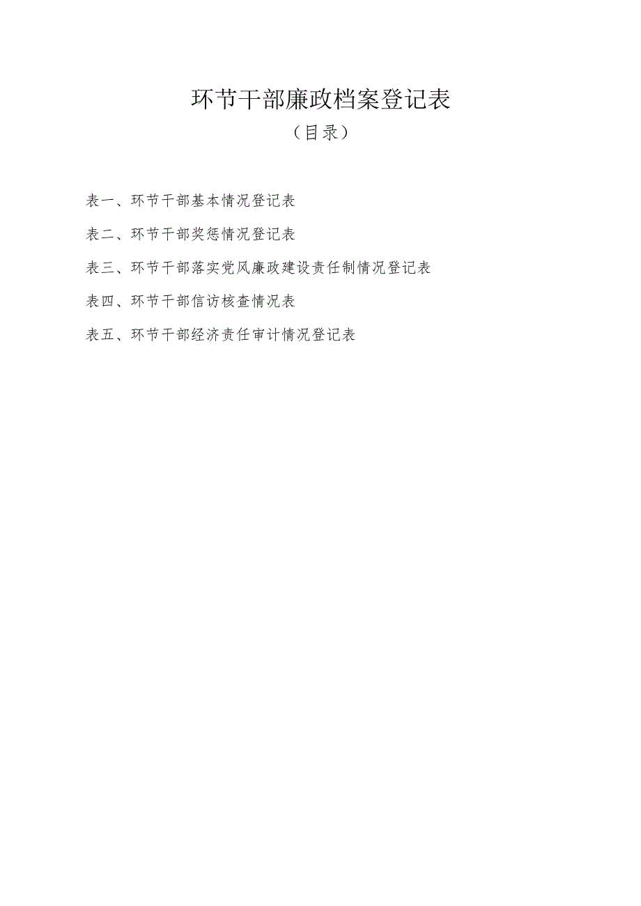 公司环节干部廉政档案（电子版）.docx_第2页