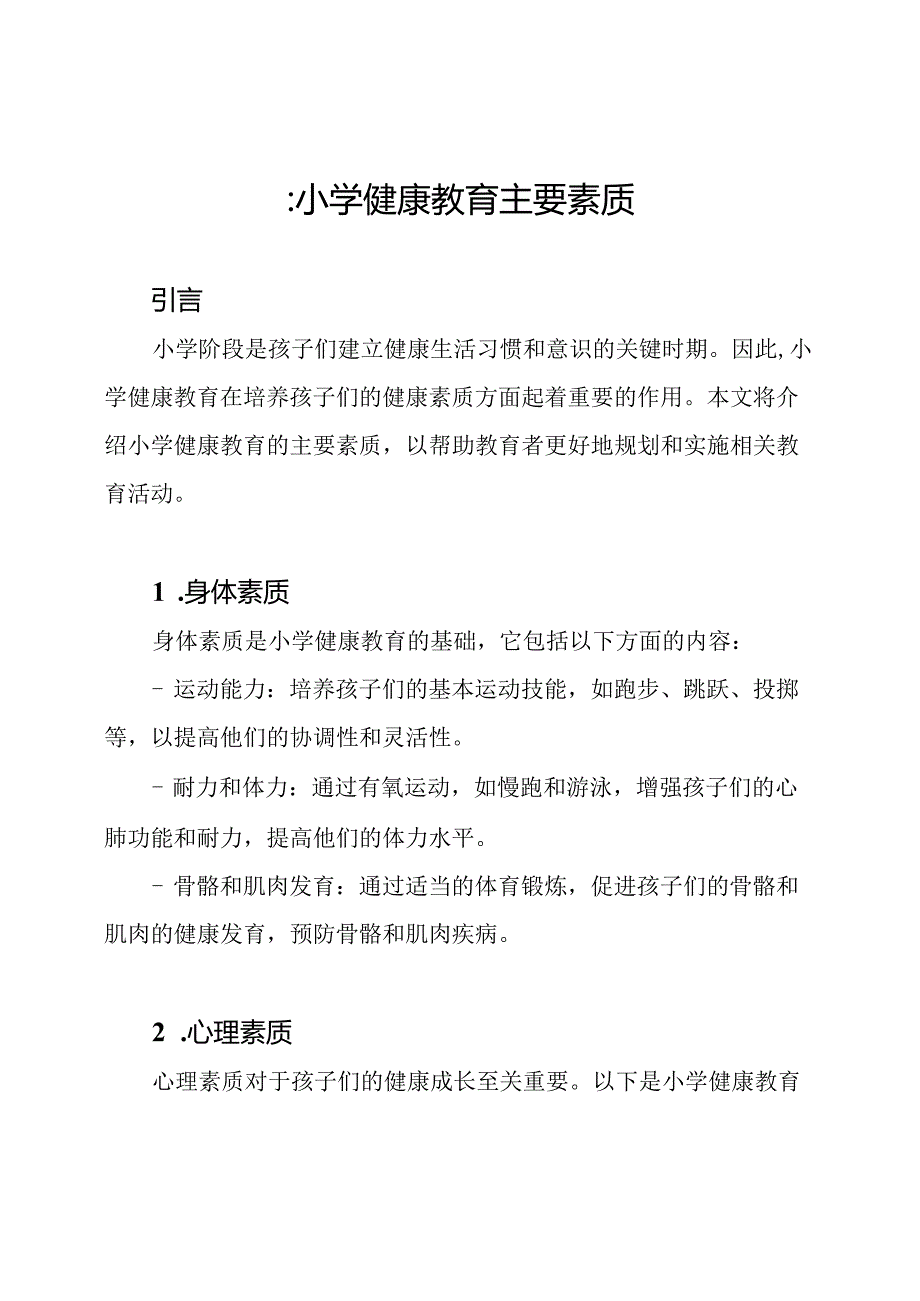 ：小学健康教育主要素质.docx_第1页