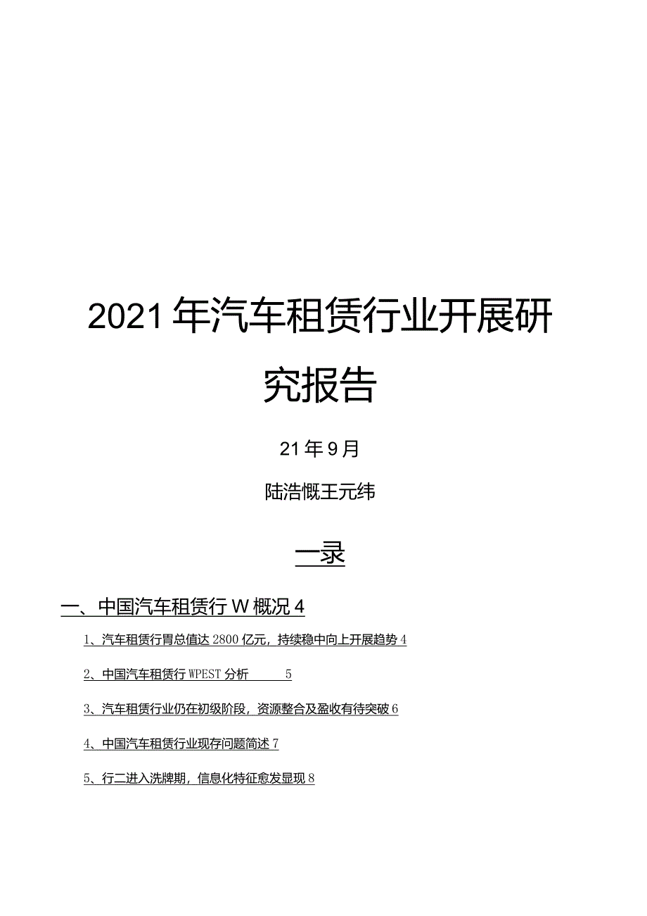 2021年汽车租赁行业发展研究报告.docx_第1页